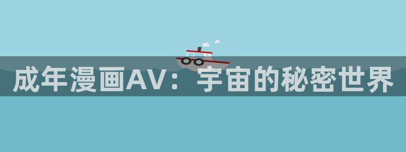 风车动漫人物：成年漫画AV：宇宙的秘密世界